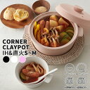 【旧型在庫限り】TAMAKI サーマクラフト IH 直火 コーナー クレイポット S〜Mサイズ ホワイト ブラック ピンク おしゃれ かわいい シンプル 北欧 ...