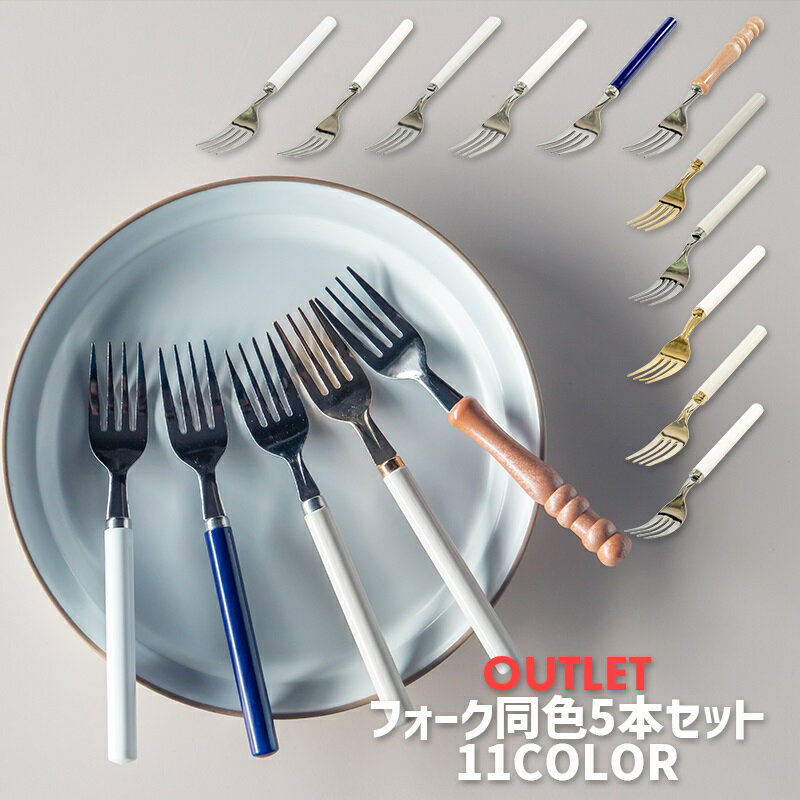 【アウトレット】フォーク同色5本セット おしゃれ かわいい 北欧 食器 カトラリー 小道具 撮影用 シンプル ギフト プレゼント 母の日 敬老の日