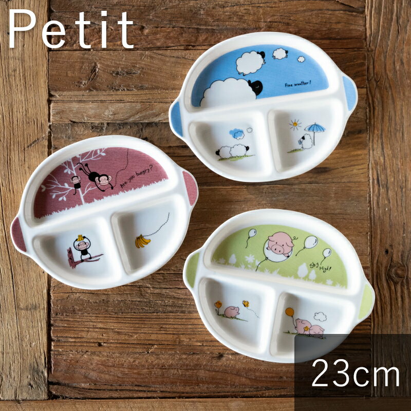 【在庫限り】子供用 Petit プチ ランチプレート ピッグ モンキー シープ 23×18cm おしゃれ かわいい シンプル 北欧 韓国 台湾 カフェ 食器 皿...