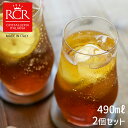 2個セット イタリア製 RCR EGO エゴ タンブラー グラス 490ml おしゃれ かわいい シンプル 北欧 ワイン シャンパン ガラス コップ グラス 食...