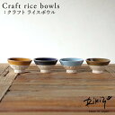 Rikizo TAMAKI クラフトライスボウル 手作りご飯茶碗 No.001〜004 食器 お皿 おしゃれ かわいい シンプル 北欧 韓国 台灣 台湾 滷肉飯...