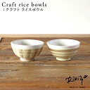 Rikizo TAMAKI クラフトライスボウル 手作りご飯茶碗 No.027〜028 食器 お皿 おしゃれ かわいい シンプル 北欧 韓国 台灣 台湾 滷肉飯...