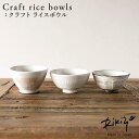 Rikizo TAMAKI クラフトライスボウル 手作りご飯茶碗 No.042〜044 食器 お皿 おしゃれ かわいい シンプル 北欧 韓国 台灣 台湾 滷肉飯...