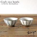 Rikizo TAMAKI クラフトライスボウル 手作りご飯茶碗 No.053〜054 食器 お皿 おしゃれ かわいい シンプル 北欧 韓国 台灣 台湾 滷肉飯...