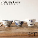 Rikizo TAMAKI クラフトライスボウル 手作りご飯茶碗 No.077〜079 食器 お皿 おしゃれ かわいい シンプル 北欧 韓国 台灣 台湾 滷肉飯...