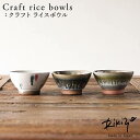 Rikizo TAMAKI クラフトライスボウル 手作りご飯茶碗 No.082〜084 食器 お皿 おしゃれ かわいい シンプル 北欧 韓国 台灣 台湾 滷肉飯...