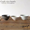 Rikizo TAMAKI クラフトライスボウル 手作りご飯茶碗 No.090〜092 食器 お皿 おしゃれ かわいい シンプル 北欧 韓国 台灣 台湾 滷肉飯...