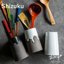 食器 お皿 Rikizo TAMAKI シズク カトラリースタンド Lサイズ 高さ15.5cm 3色 おしゃれ かわいい シンプル 北欧 韓国 台灣 台湾 カフ...