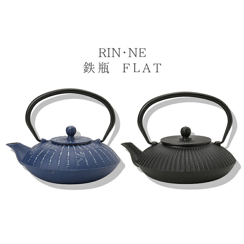 商品説明 蓄熱性に優れる鉄鋳物製。温かさが長く続く。 内面ホーローでお手入れ楽々。 ブランド RIN・NE シリーズ 鉄瓶 商品名 RIN・NE 鉄瓶 フラット サイズ・容量・重量 幅19.5×奥行17×高さ15.5cm 容量：800ml 重量：涼竹900g、墨傘1,540g 素材・材質 鋳物物/内面ホーロー加工、茶こし/ステンレス鋼 原産国 中国 機能・その他 直火対応 手洗い ※電子レンジ不可 ※食洗機不可 ご注意 サイズ、容量は商品の特性上、多少の誤差が生じますのでご了承ください。 商品の特性上、多少の擦り傷やガタつきが生じる場合がございます。 製造時期(ロット違い)によっては、商品の色に多少の違いがある場合があります。 掲載の商品写真はあくまでも一例です。 製品の仕様は品質向上の為、予告なく変更することがあります。 焼き物の特徴をご理解の上、ご購入をお願いいたします。 商品の特性上、お客様のご都合（サイズ違い、オーダー間違い、イメージ違いなど）での返品・交換は一切受け付けておりません。 お客様のお使いのモニター設定、お部屋の照明等により実際の商品と色味が異なって見える場合がございます。 ご使用上の注意 使用する前に必ず破損・ヒビなどの異常がないことを確認してください。 破損・ヒビなどがある場合は使用しないでください。 使用する前にやわらかいスポンジなどで洗浄してください。 当店取り扱い商品の材質・製造工程上、表面に多少の色むらや釉垂れ、小さな穴、黒い点などがみられる場合がありますが、使用上問題はありません。 本製品はワレモノです。お取り扱いには充分気をつけてください。 強い衝撃や急激な温度変化により割れたり欠けたりする場合があります。 テーブルや食器棚等の上で引きずらないでください テーブル等の表面を傷つける場合があります。 洗浄する際は、スチールたわしや研磨剤入りスポンジを使用しないでください。 本体に傷をつけ、破損の原因になります。 使用後は食器用洗剤で洗浄し、乾燥させてから収納してください。 その他 この商品は当店他店舗でも販売しております。在庫数の更新は随時行っておりますが、お買い上げいただいた商品が、品切れになってしまうこともございます。 その場合、お客様には必ず連絡をいたしますが、万が一入荷予定がない場合は、キャンセルさせていただく場合もございますことをあらかじめご了承ください。 【関連キーワード】 正月・年賀・こどもの日・母の日・父の日・お盆・御中元・残暑見舞い・敬老の日・ハロウィン・クリスマス・御歳暮 ・年末バレンタイン・パーティー・贈答品・ギフト・贈り物・プレゼント・誕生日・バースデー・結婚・結婚祝い・出産祝い・台湾・台灣・魯肉飯・ルーローハン・新築祝い・引っ越し祝い・引っ越し御祝い・就職祝い・退職祝い・結婚内祝い・快気祝い・内祝い・合格祝い・成人式・記念日・周年記念・引き出物・家族・お父さん・お母さん・おじいちゃん・おばあちゃん兄弟・姉妹・子供・先生・恩師・職場・上司・先輩・後輩・同僚・取引先・転職・お餞別・贈答品・粗品・手土産・心ばかり・寸志・記念品・景品・プチギフト・お土産・手土産・挨拶・ご挨拶・御挨拶・ごあいさつ・お見舞い・御見舞・引っ越し・お礼・御礼・クリスマス・新年会・忘年会・歓迎会・送迎会・同窓会・宴会・二次会・結婚式・婚活パーティー・景品・参加賞・粗品・女性・男性・主婦・料理人・プロ・飲食店・シェフ・子供・キッズ・ソムリエ・お弁当女子・料理男子・キャンプ女子・かわいい・食器・オシャレ・新生活向け・陶器・現代風・子供用・大人・渋い・綺麗・きれい・美しい・映える・SNS映え・インスタ映え・モッパン・コーヒー・アイスコーヒー・ビール・漬物・インテリア・インテリア雑貨・小物入れ・日用品SPEC 商品説明 蓄熱性に優れる鉄鋳物製。温かさが長く続く。 内面ホーローでお手入れ楽々。 ブランド RIN・NE シリーズ 鉄瓶 商品名 RIN・NE 鉄瓶 フラット サイズ・容量・重量 幅19.5×奥行17×高さ15.5cm 容量：800ml 重量：涼竹900g、墨傘1,540g 素材・材質 鋳物物/内面ホーロー加工、茶こし/ステンレス鋼 原産国 中国 機能・その他 直火対応 手洗い ※電子レンジ不可 ※食洗機不可 ご注意 サイズ、容量は商品の特性上、多少の誤差が生じますのでご了承ください。 商品の特性上、多少の擦り傷やガタつきが生じる場合がございます。 製造時期(ロット違い)によっては、商品の色に多少の違いがある場合があります。 掲載の商品写真はあくまでも一例です。 製品の仕様は品質向上の為、予告なく変更することがあります。 焼き物の特徴をご理解の上、ご購入をお願いいたします。 商品の特性上、お客様のご都合（サイズ違い、オーダー間違い、イメージ違いなど）での返品・交換は一切受け付けておりません。 お客様のお使いのモニター設定、お部屋の照明等により実際の商品と色味が異なって見える場合がございます。 ご使用上の注意 使用する前に必ず破損・ヒビなどの異常がないことを確認してください。 破損・ヒビなどがある場合は使用しないでください。 使用する前にやわらかいスポンジなどで洗浄してください。 当店取り扱い商品の材質・製造工程上、表面に多少の色むらや釉垂れ、小さな穴、黒い点などがみられる場合がありますが、使用上問題はありません。 本製品はワレモノです。お取り扱いには充分気をつけてください。 強い衝撃や急激な温度変化により割れたり欠けたりする場合があります。 テーブルや食器棚等の上で引きずらないでください テーブル等の表面を傷つける場合があります。 洗浄する際は、スチールたわしや研磨剤入りスポンジを使用しないでください。 本体に傷をつけ、破損の原因になります。 使用後は食器用洗剤で洗浄し、乾燥させてから収納してください。 その他 この商品は当店他店舗でも販売しております。在庫数の更新は随時行っておりますが、お買い上げいただいた商品が、品切れになってしまうこともございます。 その場合、お客様には必ず連絡をいたしますが、万が一入荷予定がない場合は、キャンセルさせていただく場合もございますことをあらかじめご了承ください。 【関連キーワード】 正月・年賀・こどもの日・母の日・父の日・お盆・御中元・残暑見舞い・敬老の日・ハロウィン・クリスマス・御歳暮 ・年末バレンタイン・パーティー・贈答品・ギフト・贈り物・プレゼント・誕生日・バースデー・結婚・結婚祝い・出産祝い・台湾・台灣・魯肉飯・ルーローハン・新築祝い・引っ越し祝い・引っ越し御祝い・就職祝い・退職祝い・結婚内祝い・快気祝い・内祝い・合格祝い・成人式・記念日・周年記念・引き出物・家族・お父さん・お母さん・おじいちゃん・おばあちゃん兄弟・姉妹・子供・先生・恩師・職場・上司・先輩・後輩・同僚・取引先・転職・お餞別・贈答品・粗品・手土産・心ばかり・寸志・記念品・景品・プチギフト・お土産・手土産・挨拶・ご挨拶・御挨拶・ごあいさつ・お見舞い・御見舞・引っ越し・お礼・御礼・クリスマス・新年会・忘年会・歓迎会・送迎会・同窓会・宴会・二次会・結婚式・婚活パーティー・景品・参加賞・粗品・女性・男性・主婦・料理人・プロ・飲食店・シェフ・子供・キッズ・ソムリエ・お弁当女子・料理男子・キャンプ女子・かわいい・食器・オシャレ・新生活向け・陶器・現代風・子供用・大人・渋い・綺麗・きれい・美しい・映える・SNS映え・インスタ映え・モッパン・コーヒー・アイスコーヒー・ビール・漬物・インテリア・インテリア雑貨・小物入れ・日用品