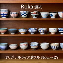 TAMAKI 選べる お茶碗 50選 #1〜27 ライスボウル 飯碗 ご飯茶碗 食洗機対応 電子レンジ対応 おしゃれ シンプル かわいい 和食器 食器 お皿 カ...