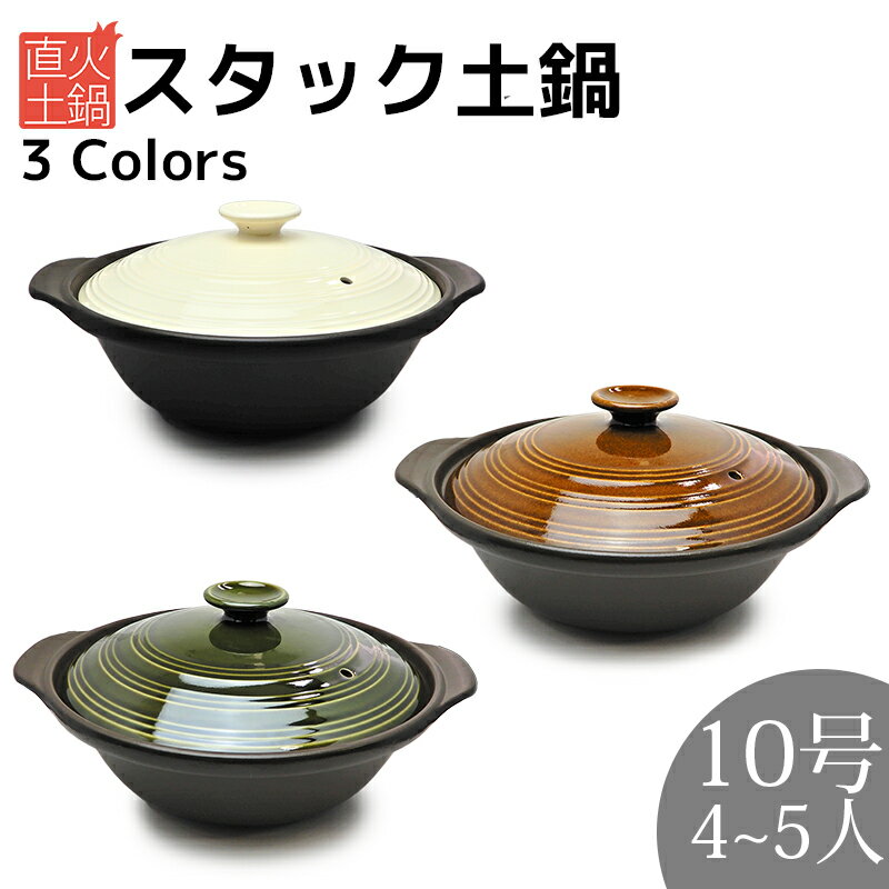 【在庫限り50%OFF】スタック土鍋 10号 4～5人用 アイボリー ブラウン グリーン おしゃれ 可愛い カフェ 土鍋 お鍋 直火 母の日 父の日 新生活 ギフト プレゼント おうち時間 おうちごはんのサムネイル