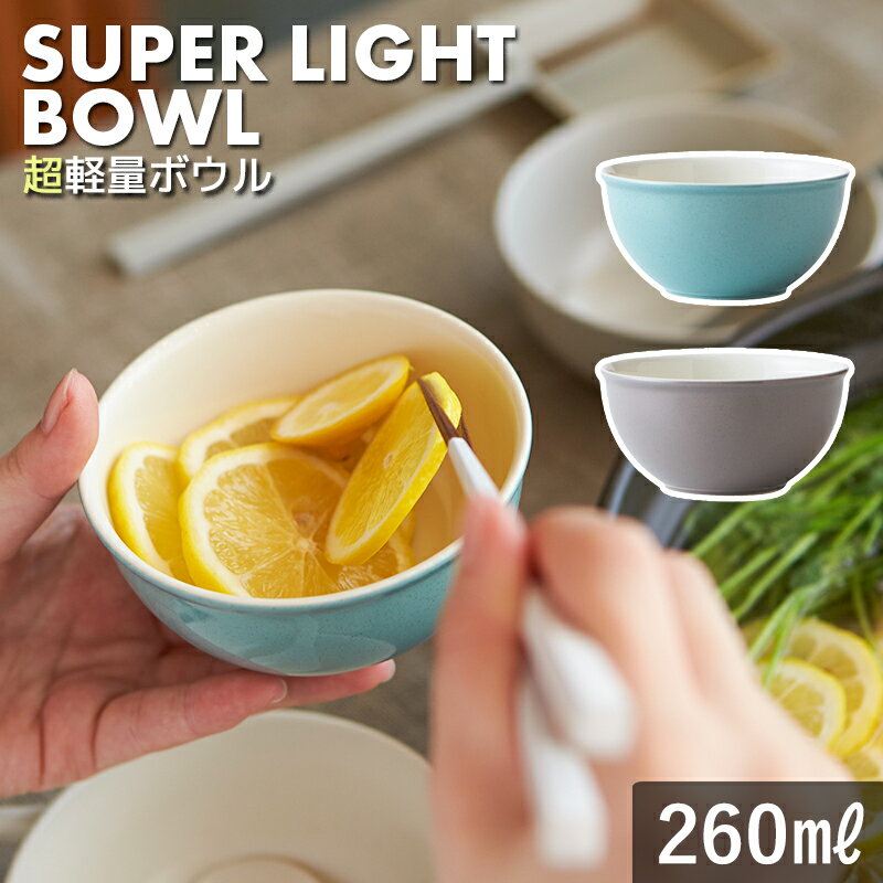 とんすい TAMAKI 超軽量ボウル Sサイズ 260ml モカ ターコイズ 食洗機対応 電子レンジ対応 おしゃれ 可愛い シンプル…