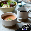 TAMAKI ツナグ スタックスープカップ