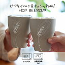 乾杯! TAMAKI 和の器 手描き 麦ビアカップ 350ml おしゃれ シンプル かわいい カフェ 食器 タンブラー 北欧 母の日 新生活 ギフト プレゼント おうちじかん おうち居酒屋 リモート飲み【TOTU】