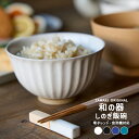 TAMAKI 和の器 しのぎ 軽量飯碗 軽量茶碗 11cm 390ml お茶碗 ご飯茶碗 電子レンジ 食洗機対応 おしゃれ シンプル 食器 お皿 かわいい カフ...