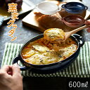 オーブン対応 TAMAKI 窯変グラタン Lサイズ 23cm 600ml おしゃれ かわいい シンプル カフェ 北欧 食器 お皿 耐熱 楕円 鉢 オーバル 冷め...