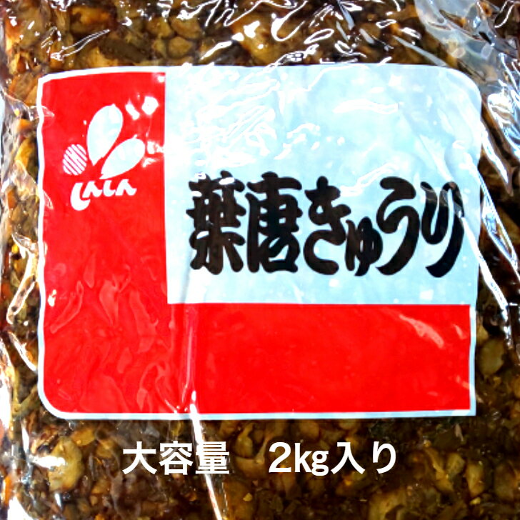 【大容量　葉唐きゅうり　2kg入】きゅうり　佃煮　おかず　おつまみ　お通し　おにぎり　お弁当　お徳用　業務用　大容量