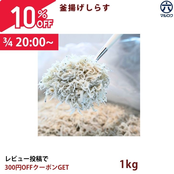 【3/4 20時〜10%OFF】しらす1kg ご家庭 小分け用 離乳食用 丸六厳選 しらす干し 1kg（※送料無料：北海..