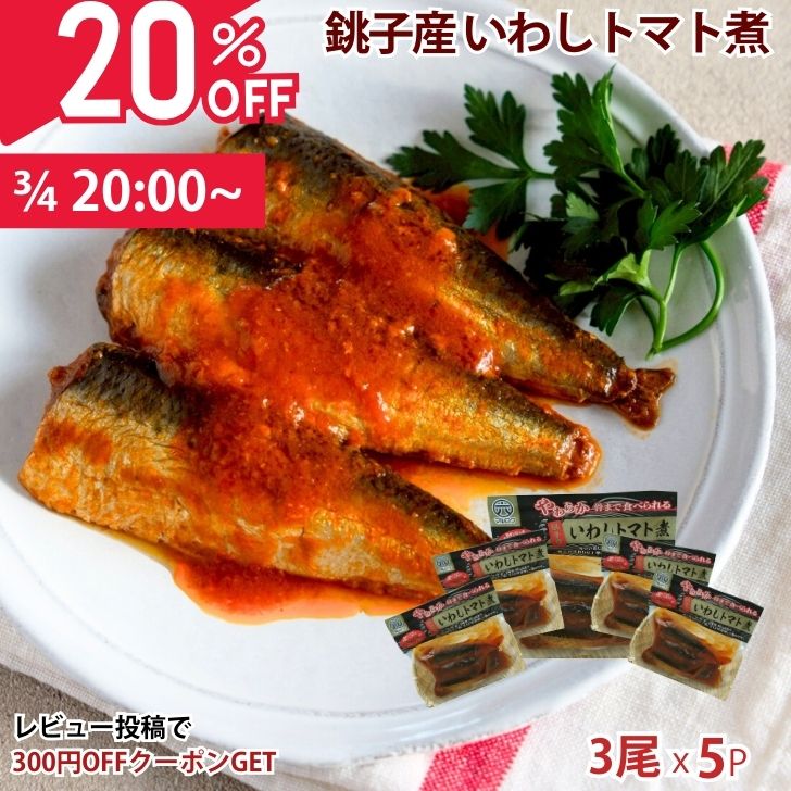 【3/4 20時〜20%OFF】銚子産 いわしトマト煮 お惣菜 5袋 セット 詰め合わせ 鰯 トマト煮 ギフト 千葉県 匝瑳市 丸六 工場製造 湯煎 レンチン対応 常温 保存 カルシウム 年配者 お子様 イワシ 煮魚 とまと ペスカタリアン 母の日 節句 ギフト お土産 ホワイトデー おつまみ