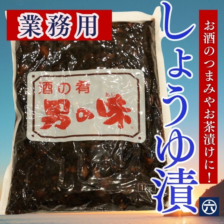 【送料無料】酒のつまみ 男の味 (業務用・大容量1kg)