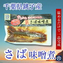 〈送料無料〉【銚子産さば味噌煮 買うほどお得パック】骨までやわらか!ごはんがすすむ濃厚味噌味|HACCP認定・千葉県九十九里の丸六工場製造|まとめ買いで最大5,...