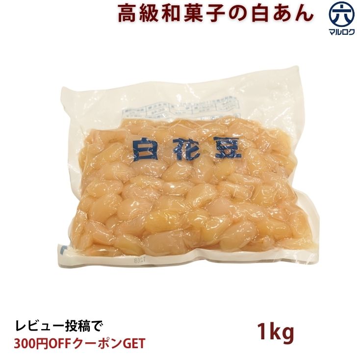 ＼10%OFF+P2倍 / 3/24 20時~3/26 23:59まで【送料無料】白花豆 佃煮 1kg 業務用 しろはなまめ 甘煮 お正月 節句 お祝い ご飯のお供 お弁当 おやつ