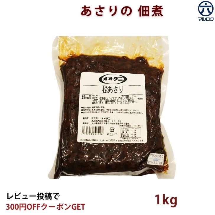 ＼10%OFF+P2倍 / 3/24 20時~3/26 23:59まで【送料無料】あさり佃煮 1kg 業務用 松あさり佃煮 浅利佃煮 貝佃煮 ご飯のお供 お弁当 おつまみ