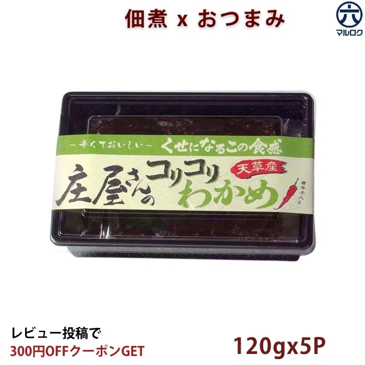 【送料無料】庄屋 コリコリわかめ 120g×5個 ワカメ わかめ佃煮 おつまみ ご飯のお供