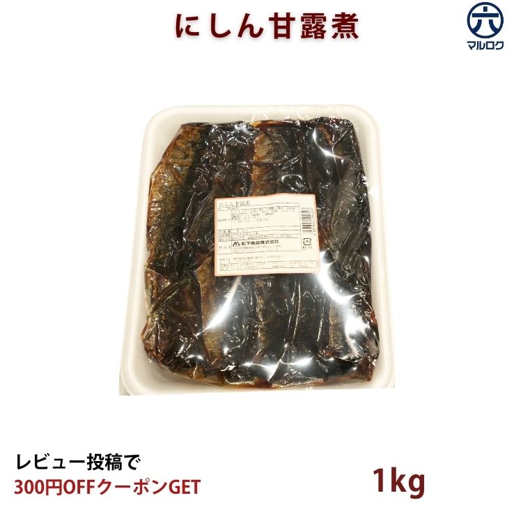 ＼3/18限定／ご愛顧感謝デー【送料無料】にしん甘露煮 1kg 業務用 ニシン甘露煮 にしん 佃煮 お惣菜 ご飯のお供 おつまみ
