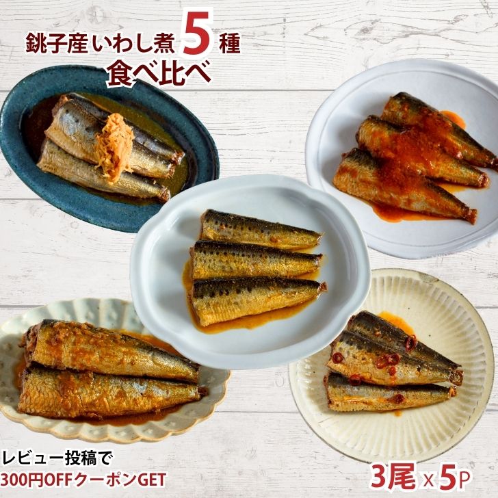 併用OK＼5％OFF+50円offクーポン 4/7 23:59まで／【送料無料】いわし煮 5種 食べ比べセット 鰯 魚惣菜 ご飯のお供 常温保存 煮魚 煮つけ 食品 惣菜 和食 手軽 時短 おかず 詰め合わせ 仕送り 一人暮らし ギフト プレゼント 長期保存 非常食 保存食 魚 レトルト