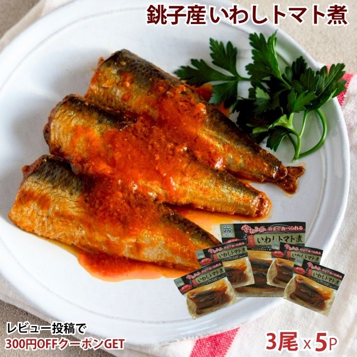 併用OK＼5％OFF+50円offクーポン 4/7 23:59まで／【送料無料】銚子産 いわしトマト煮 5袋 魚惣菜 ご飯のお供 常温保存 煮魚 煮つけ 食品 惣菜 和食 手軽 時短 おかず 詰め合わせ 仕送り 一人暮らし ギフト プレゼント 長期保存 非常食 保存食 魚 レトルト