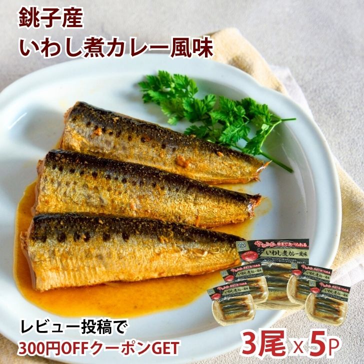 【送料無料】銚子産 いわし煮 カレー風味 5袋 魚惣菜 ご飯のお供 常温保存 煮魚 煮つけ 食品 惣菜 和食 手軽 時短 おかず 詰め合わせ ..