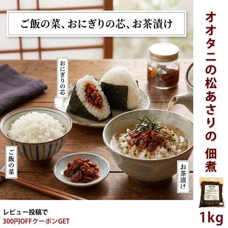 乐天商城 - 【送料無料】あさり佃煮 1kg 業務用 松あさり佃煮 浅利佃煮 貝佃煮 ご飯のお供 お弁当 おつまみ