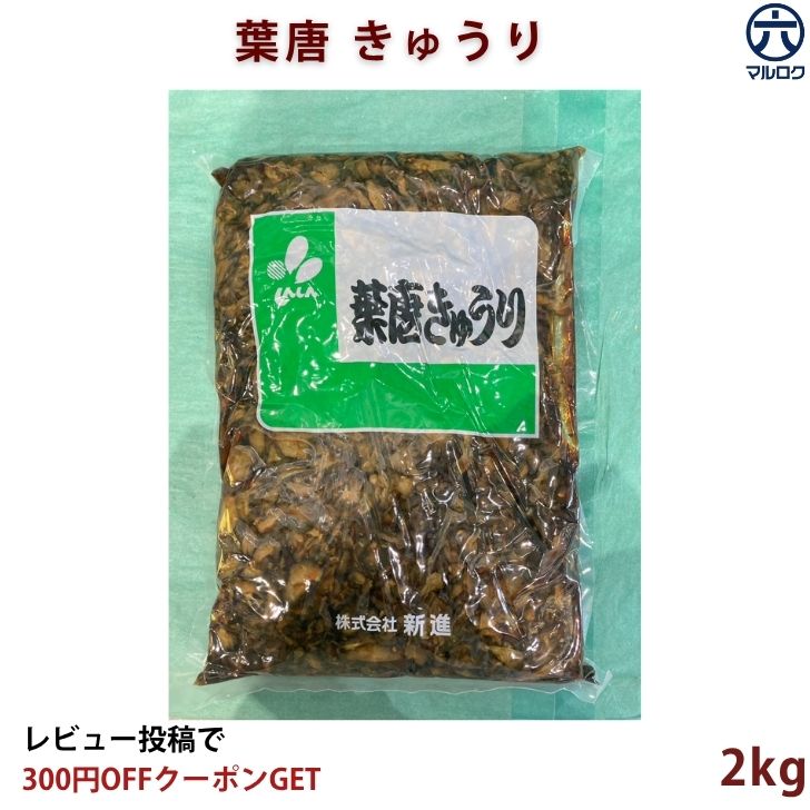 葉唐きゅうり 佃煮 2kg 業務用 お徳用 きゅうり佃煮 ご飯のお供 おにぎり お弁当 おつまみ 作り置き 市場 ふりかけ 大容量