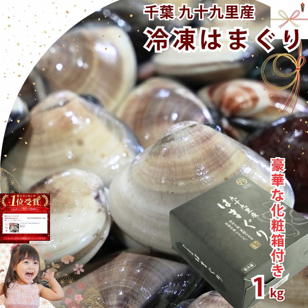 送料無料 プレミアム冷凍はまぐり 国産 九十九里産 天然はまぐり1kg ギフト対応 高級化粧箱入り 創業77年 はまぐり問屋 関連ページ 冷凍はまぐり 特集ページはこちら クリックで特集ページへ移動します 冷凍はまぐり はまぐりを使いたい時に、こんなお悩みはありませんか。 国産はまぐりが手に入りにくい。砂抜きが面倒で失敗した。必要な分だけ使いたいのに保存がきかない。ギフトで贈れる、きちんとしたはまぐりが見つからない。 そんな声から生まれたのが、九十九里産の天然はまぐりをそのまま冷凍したプレミアム冷凍はまぐりです。 創業77年、はまぐり問屋が、家庭でもギフトでも失敗なく美味しく使えることを本気で考えました。 特徴1 国産 天然 九十九里産 はまぐり本来の旨み 本商品は国産の天然はまぐりのみを使用。 1粒40-60gの標準サイズで、粒が多めで使いやすいサイズ感です。 九十九里の海とつながる本社工場の水槽で、時間をかけて丁寧に砂抜き処理を行った後、鮮度を落とさないよう急速冷凍。 砂が出にくい。身がふっくら。出汁が濁りにくい。 冷凍とは思えない澄んだ旨みを実感していただけます。 特徴2 解凍不要 使いたい時に使いたい分だけ 冷凍はまぐりの最大のメリットは、解凍せずそのまま調理できることです。 お吸い物、酒蒸し、海鮮鍋、はまぐり素麺、はまぐりラーメンにも。凍ったまま鍋に入れるだけでOKです。 注意 解凍しないでそのまま調理してください。 特徴3 天然 国産 創業77年問屋の砂抜き 同じ冷凍はまぐりでも、味の決め手は下処理と鮮度。 当店は創業77年のはまぐり問屋として、九十九里の海とつながる自社水槽で砂抜きした後に冷凍しています。 天然 国産 九十九里産 砂抜き済 だから、はまぐりの旨みがまっすぐ出ます。 ベネフィット 失敗しない 無駄にならない いつでも美味しい 砂抜き不要で失敗しにくい。 必要な分だけ使えて食品ロスが出にくい。 冷凍庫にストックできて安心。賞味期限は出荷日から1年です。 国産 天然で家族にも安心。 高級化粧箱入りでギフトにもおすすめです。人気 おすすめ 送料無料で選ばれています。 よくある質問 Q 解凍した方がいいですか。 A 解凍せず、凍ったまま調理してください。 Q 何日で届きますか。 A 通常3営業日以内に発送します。 Q 焼きはまぐりはできますか。 A 可能です。貝が開いて身が上についていたら、身が下になるように返してよく焼いてください。 Q 味変のおすすめはありますか。 A 調理後にわさび、柚子胡椒を添えるのも美味しいと言われています。 商品情報 商品名 プレミアム冷凍はまぐり 国産九十九里 内容量 1kg 1粒40-60g 標準サイズ 粒多め 原産地 国産 千葉県 九十九里産 下処理 本社工場の水槽で砂抜き済 急速冷凍 賞味期限 出荷日より1年 冷凍 配送 送料無料 一部地域を除く 用途 ギフト 家庭用 飲食店 業務用贈答に「冷凍」が選ばれる理由 ギフトで送りたいけど、生のはまぐりだと受け取りのタイミングに限りがある。 「冷凍」だからこそ、もっと美味しく、もっと手軽に。 獲れたての九十九里の味を、一年中食卓へ。 「はまぐりは砂抜きが面倒」「一度に食べきれない」 そんなお悩みは、丸六の冷凍はまぐりが解決します。 漁師さんから届いた新鮮なはまぐりを、プロの手で砂抜きし、身入りの良い鮮度抜群のハマグリを急速冷凍しました。 「おめでとう」にも、 「ありがとう」にも大切な人に贈りたい。 【贈答用】国産 九十九里プレミアム冷凍はまぐり 1kg（1粒40〜60g） Premium Kujukuri Clams旬のうちに急速冷凍することで、　鮮度も旨みもそのまま長期保存が可能に。　「食べきれるか不安」という理由で　新鮮な食材を諦めなくていい、それが冷凍の力です。　フードロスを減らしながら、本物の味をストックしてください。 丸六の冷凍はまぐりが選ばれる3つの理由 理由1：旬の身入りのいい時期に「急速冷凍」 九十九里の海で採れた新鮮なはまぐりを、一番身入りの良い時期に厳選して急速冷凍しています。 季節を問わず、一年中いつでも旬の濃厚な味と、プリプリの食感をお楽しみいただけます。 「冷凍は味が落ちるのでは？」という心配を覆す、こだわりの品質です。 理由2：面倒な「砂抜き」は一切不要 届いてすぐ、下処理なしでお使いいただけます。 丸六では「海とつながる水槽」を使用し、自然に近い環境ではまぐりにストレスを与えず砂抜きを行っています。 プロが完璧に処理した状態でお届けするため、「ジャリッ」とする不快感がありません。 理由3：仲卸の「目利き」で厳選した高品質 丸六は、創業から続く魚介の仲卸です。 港で水揚げされたばかりの膨大なはまぐりの中から、プロの確かな目利きで良質なものだけを選び抜いています。 スーパーなどでは手に入りにくい鮮度と品質の高さを、仲卸ならではのルートで直接お客様にお届けします。 おすすめの召し上がり方 お吸い物／海鮮鍋／酒蒸し ※焼きはまぐりには向いていません。 【重要】凍ったまま調理してください 解凍してしまうと旨みが逃げ出し、身が固くなる原因となります。 凍ったまま鍋やフライパンに入れるのが、美味しく食べるコツです。 信頼の証（実績） ・楽天ランキング 国産ハマグリ部門 第1位獲得 ・TBS報道番組「Nスタ」で特集（「はまぐりのつかみ取り」で話題） ・HACCP認定自社工場と同じ建物内で加工（衛生管理徹底） 安心・安全をお届けしています。 お客様の声 「冷凍とは思えないプリプリ感でした」 「砂抜き不要で本当に楽でした」 「贈り物にしたらとても喜ばれました」 LINE登録で300円OFF LINE公式アカウント登録で、次回使える300円OFFクーポン配布中。 ご自宅用にも、安心の贈答用にもおすすめです。 はまぐりギフト はまぐりお歳暮 はまぐり贈答用 国産はまぐり 国産冷凍蛤 丸六 ギフト 贈答用 冷凍はまぐり 海鮮 貝 お吸い物 砂抜き 酒蒸し この商品に関連する商品 九十九里産 冷凍はまぐり 特集ページはこちら ※クリックで特集ページへ移動します