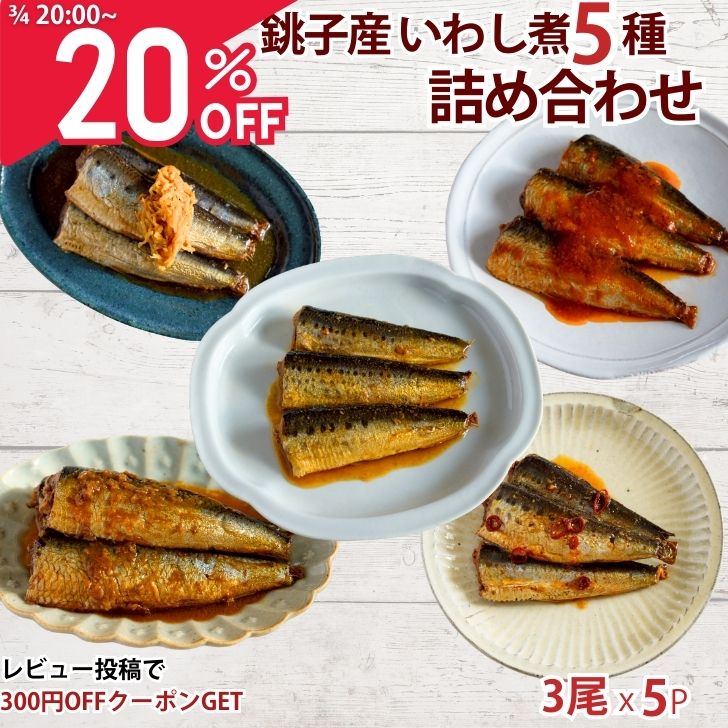 【3/4 20時〜20%OFF】いわし煮 5種 食べ比べセット お惣菜 詰め合わせ セット ホワイトデー 母の日 敬老の日 ギフト お取り寄せ グルメ 生姜煮 みそ煮 トマト煮 ピリ辛煮 カレー 風味 ご当地 丸六自社工場 賞味期限半年
