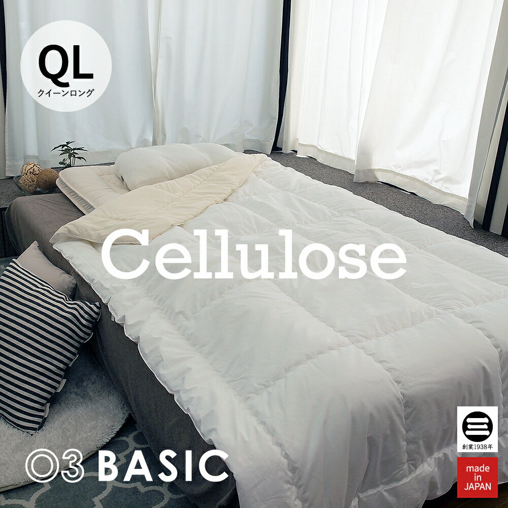 楽天寝具のおみせ丸三綿業03BASIC 掛ふとん セルローススムース 再生繊維（セルロース）100％ クイーンロング ホワイト TCF082QL [ 掛け布団 クイーン テンセル かけ布団 掛布団 さわやか 日本製 丸三綿業 ]