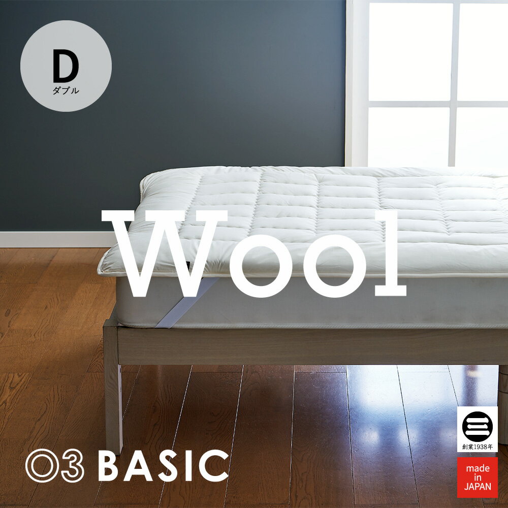 03BASIC 洗えるベッドパッド ウール100％ ダブル キナリ BPW080D 