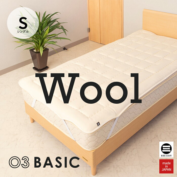 03BASIC ベッドパッド ウール100％ シングル キナリ BPW021S [ ベットパット ベッドパット 厚手 ベッドパッド 日本製 丸三綿業 ]