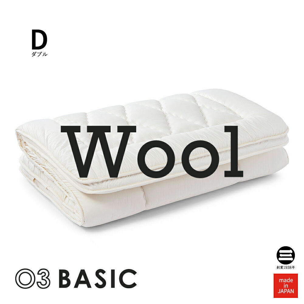 楽天寝具のおみせ丸三綿業03BASIC 敷ふとん（マチ付） ウール100％ ダブル キナリ BAMS033D [ 敷き布団 ダブル 羊毛敷布団 敷きふとん 敷布団 軽い 体圧分散 寝具 日本製 布団 丸三綿業 ]