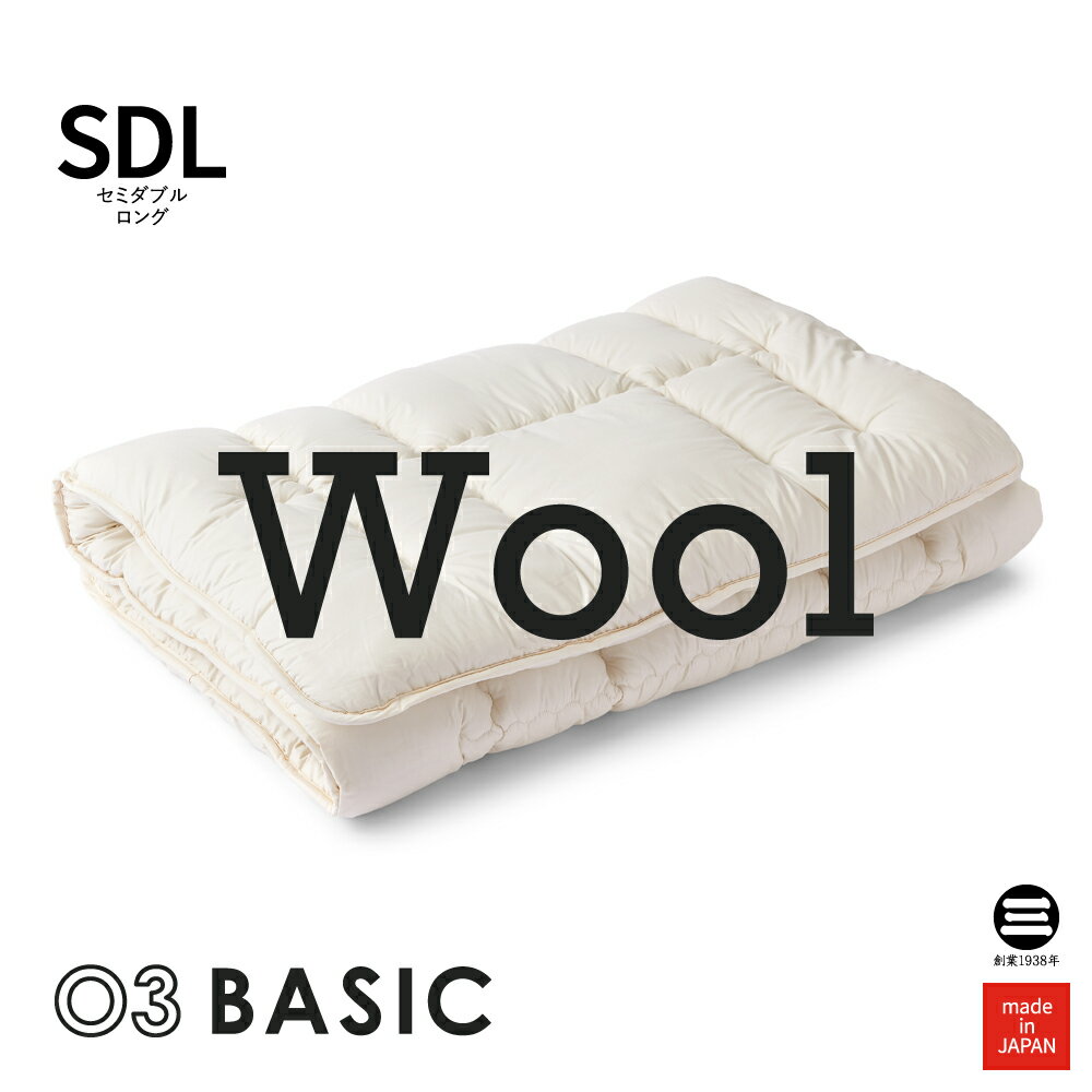 03BASIC 敷ふとん ウール100％ セミダブルロング キナリ BAYS081SDL [ 敷き布団 セミダブル 羊毛敷布団..
