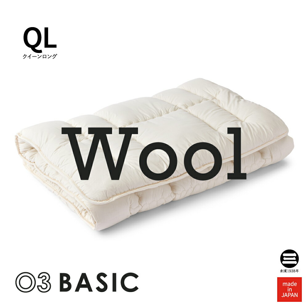 03BASIC 敷ふとん ウール100％ クイーンロング キナリ BAYS081QL [ 敷き布団 クイーン 羊毛敷布団 敷きふとん 敷布団 軽い 体圧分散 寝具 日本製 布団 丸三綿業 ]