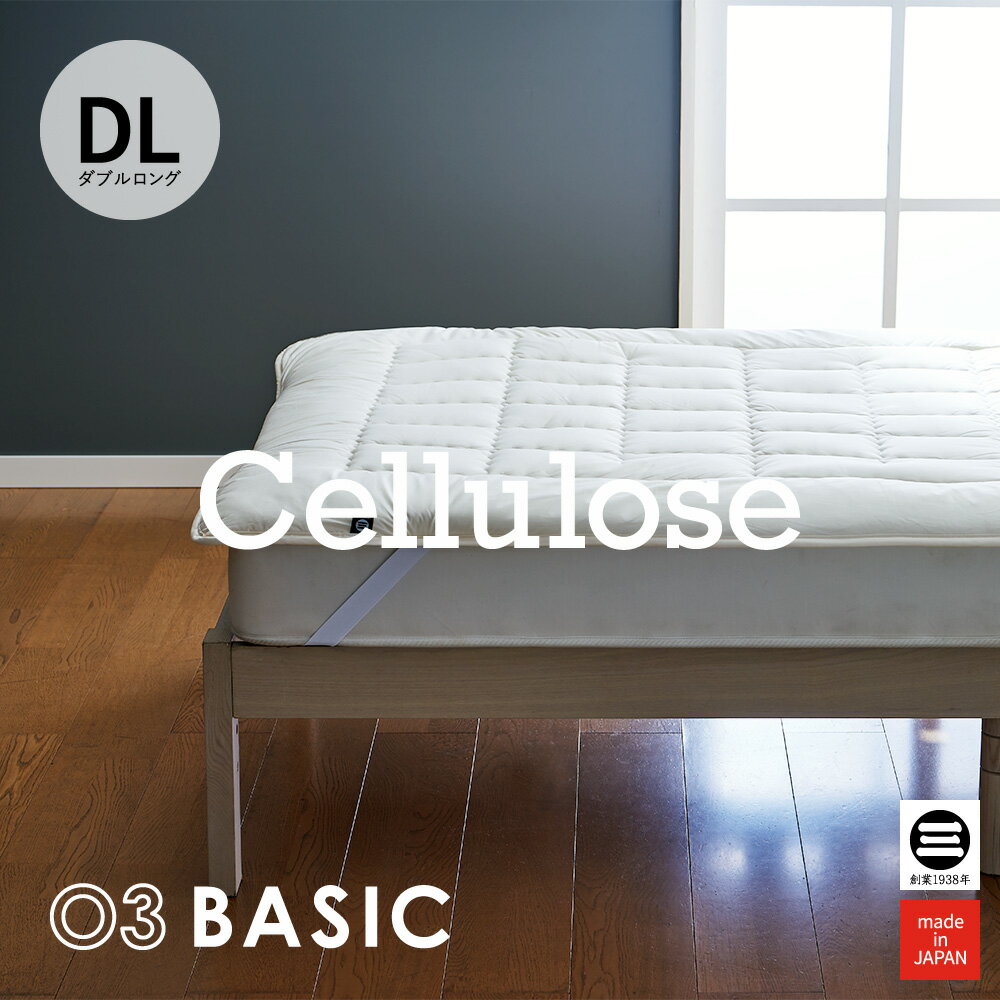 03BASIC 洗えるベッドパッド 再生繊維(セルロース)100％ ダブルロング キナリ BPT021DL 