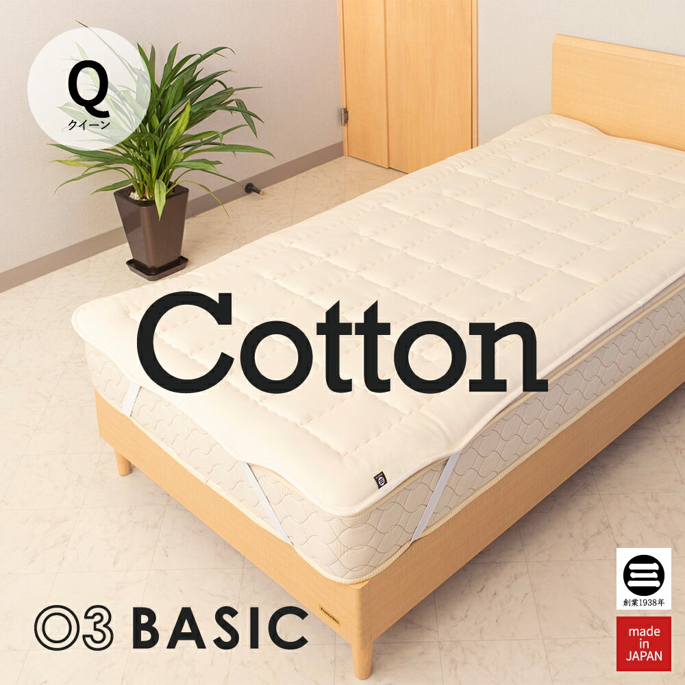 03BASIC ベッドパッド コットン100％ クイーン キナリ BPC011Q [ 厚手 ベッドパット 綿100 コットン 敷きパッド 日本製 丸三綿業 ]