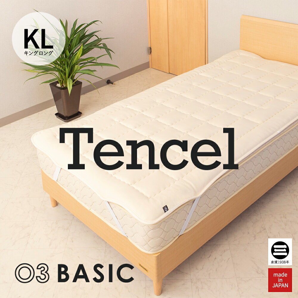 03BASIC ベッドパッド 再生繊維(セルロース)100％ キングロング キナリ BPT521KL [ ベッドパッド 厚手 やわらか ニット生地 国産 日本製 丸三綿業 ]
