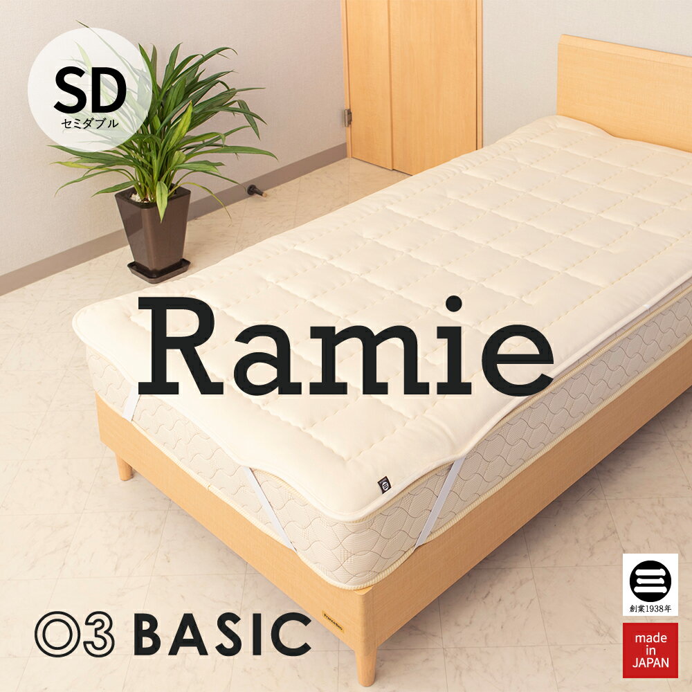 Silk - 03BASIC ベッドパッド ラミー麻100％ セミダブル キナリ BPR052SD [ ベッドパッド 厚手 やわらか ニット生地 国産 日本製 丸三綿業 ]