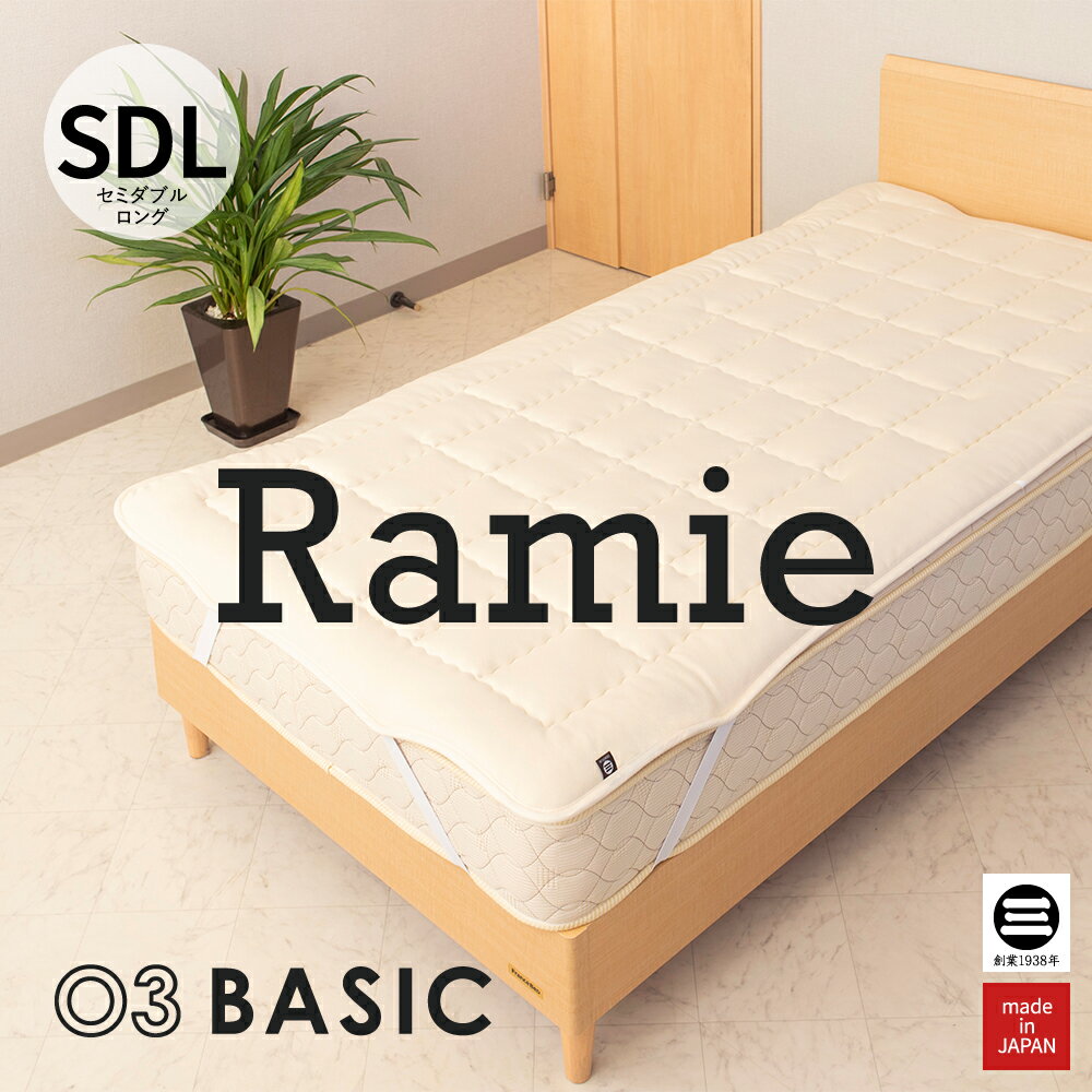 Silk - 03BASIC ベッドパッド ラミー麻100％ セミダブルロング キナリ BPR052SDL [ ベッドパッド 厚手 やわらか ニット生地 国産 日本製 丸三綿業 ]