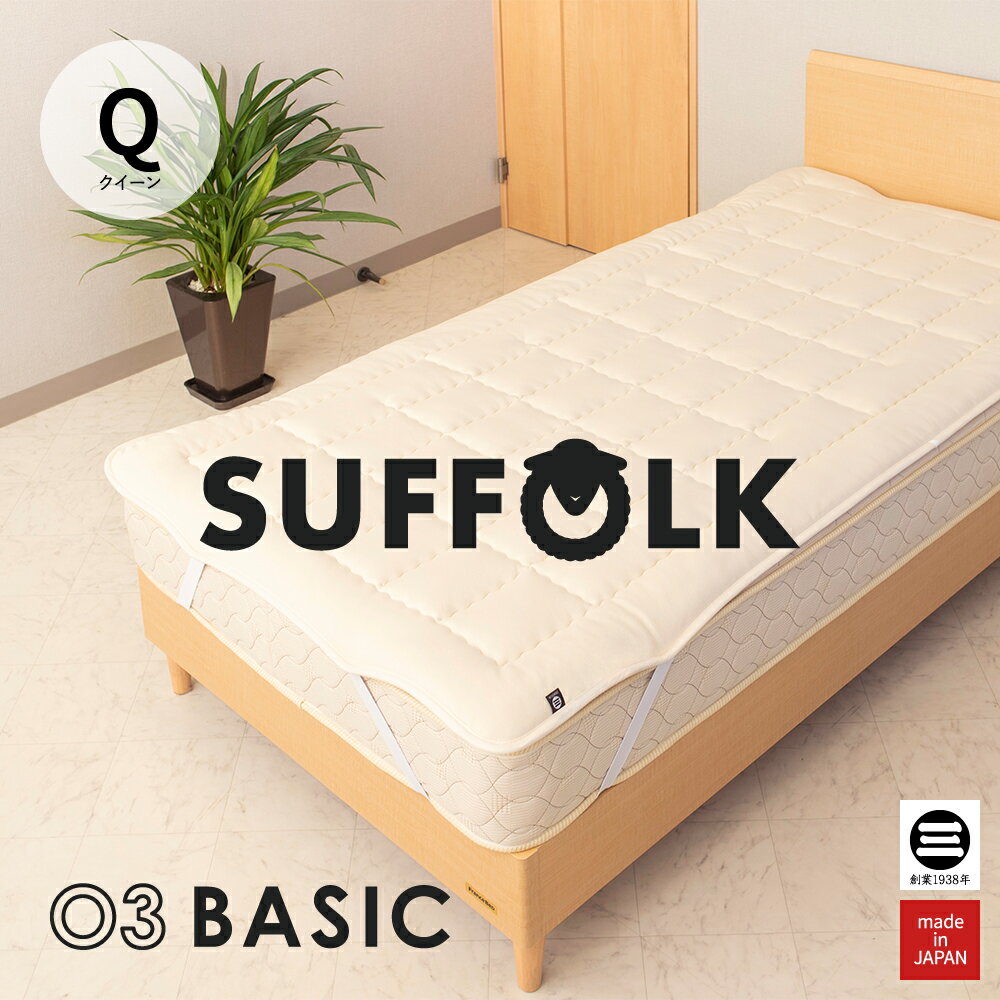 03BASIC ベッドパッド サフォーク種 ウール100％ クイーン キナリ BPW041Q [ ベッドパッド 厚手 やわらか ニット生地 国産 日本製 丸三綿業 ](3)