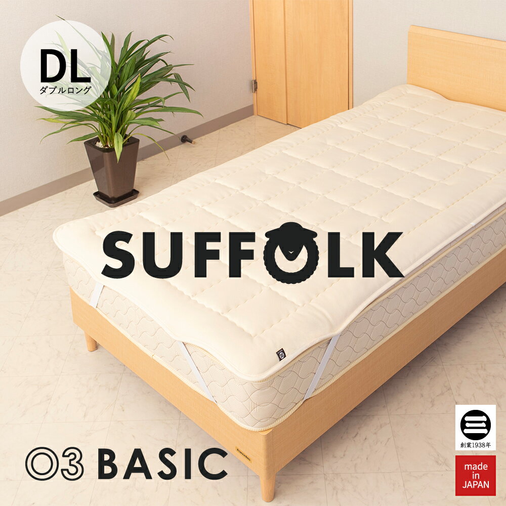 Cotton - 03BASIC ベッドパッド サフォーク種 ウール100％ ダブルロング キナリ BPW041DL [ ベッドパッド 厚手 やわらか ニット生地 国産 日本製 丸三綿業 ]