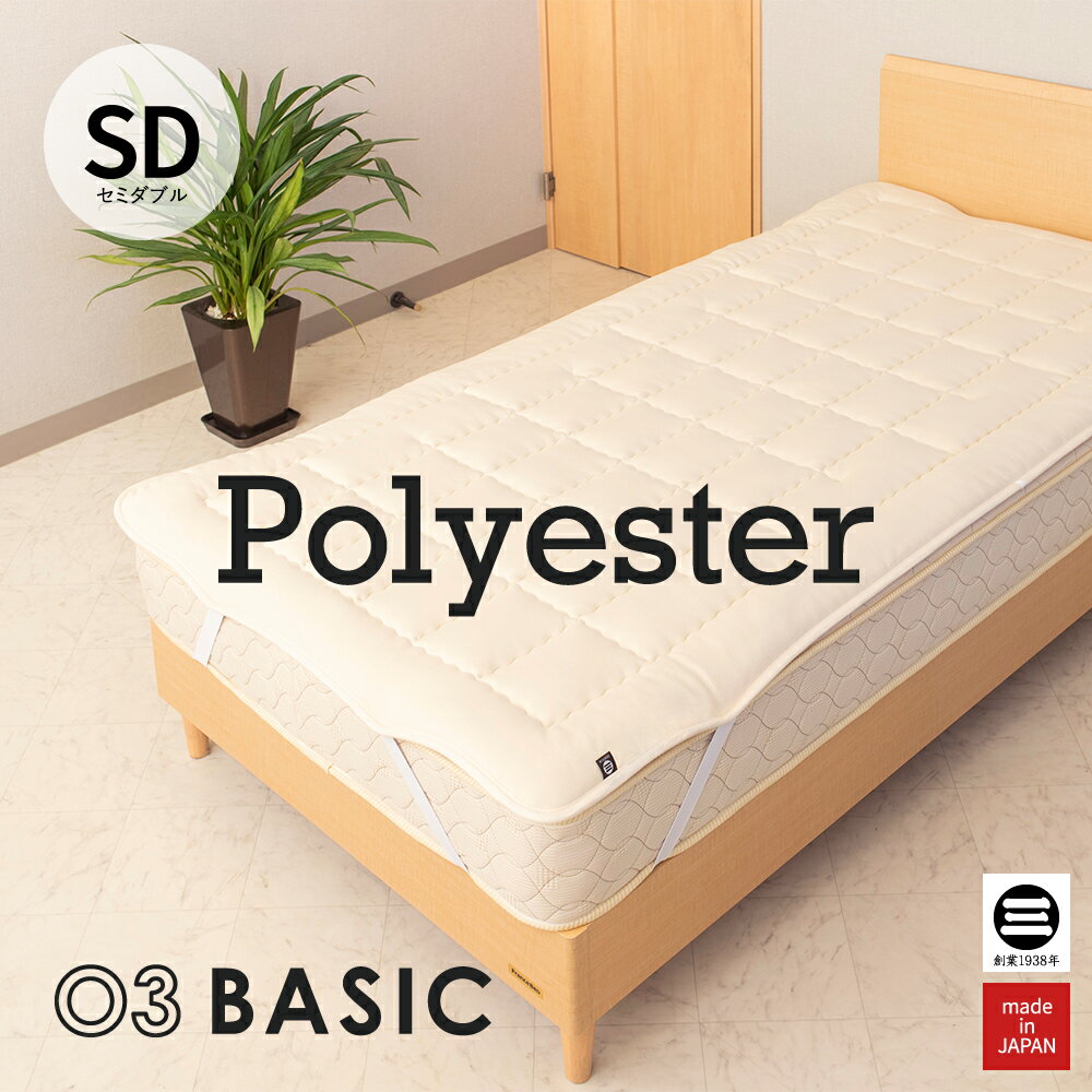 Silk - 03BASIC ベッドパッド ポリエステル100％ セミダブル キナリ BPP001SD [ ベッドパッド 厚手 やわらか ニット生地 国産 日本製 丸三綿業 ]